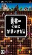 勇者のくせになまいきだ。