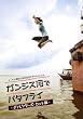 ガンジス河でバタフライ ディレクターズ・カット版【2枚組】 [DVD]