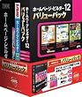ホームページ・ビルダー12 [発売記念通常版] バリューパック