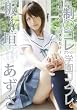 芸能人板垣あずさ 元制○コレクション学園コスプレ