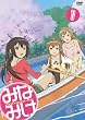 みなみけ 1 通常版 [DVD]