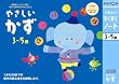 くもんのすくすくノート やさしいかず