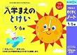 くもんのすくすくノート 入学まえのとけい