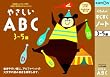 くもんのすくすくノート やさしいABC