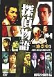 探偵物語 [DVD]