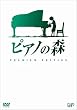 ピアノの森 [プレミアム・エディション(DVD2枚組)]