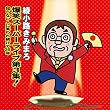 綾小路きみまろ 爆笑スーパーライブ第3集