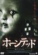 ホーンテッド [DVD]