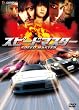 スピードマスター プレミアム・エディション [DVD]