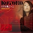 リアル鬼ごっこ 【初回限定盤】(DVD付)