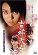 吉祥天女 スペシャル・エディション