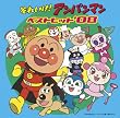それいけ!アンパンマン ベストヒット’08