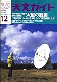 天文ガイド 2007年 12月号 [雑誌]