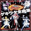 獣拳戦隊ゲキレンジャー ゲキウタ全曲集