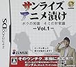 サンライズアニメ漬け ボクの常識 キミの常識 - VOL.1 -