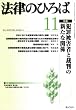 法律のひろば 2007年 11月号 [雑誌]