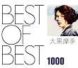 BEST OF BEST 1000 大黒摩季
