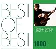 BEST OF BEST 1000 織田哲郎