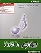 スコアメーカーFX2 アカデミック