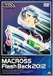 超時空要塞マクロス Flash Back 2012 [DVD]