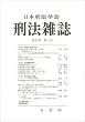 刑法雜誌 2007年 11月号 [雑誌]
