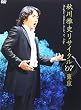 秋川雅史 リサイタル’07東京 千の風になって