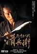 たそがれ清兵衛 [DVD]