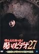 ほんとにあった!呪いのビデオ27 [DVD]