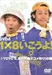 DVDの1×8いこうよ!(2)YOYO’S、北の大地でコメ作り!の巻