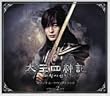 太王四神記 オリジナル・サウンドトラック Vol.2(DVD付)