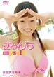 喜屋武ちあき きゃんち myself [DVD]
