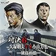 対決6 大塚明夫VS小山力也