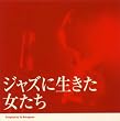 ジャズに生きた女たち