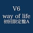 way of life(初回限定盤A)(DVD付)