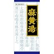 [医薬品]クラシエ　漢方麻黄湯エキス顆粒　４５包