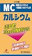 [医薬品]ＭＣカルシウム　240錠