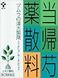 ツムラ漢方　当帰芍薬散エキス顆粒　２４包