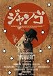 SUKIYAKI WESTERN ジャンゴ スペシャル・コレクターズ・エディション [DVD]