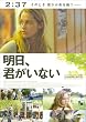 明日、君がいない [DVD]