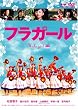 フラガール(スマイルBEST) [DVD]