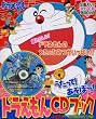 ドラえもんCDブック~ドラえもんとうたってあそぼ!!~