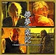 儚夢楽記(ろまんがくき)~冬木透×実相寺昭雄 ミュージック・ヒストリー~