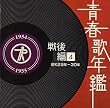 青春歌年鑑[戦後編](4)昭和29年・30年(1954‾55年)