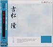 吉松隆作品集