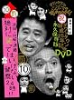 ダウンタウンのガキの使いやあらへんで!!ダウンタウン結成25年記念DVD 永久保存版(10)(罰)浜田・山崎・遠藤 絶対に笑ってはいけない警察24時!!