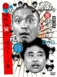 ダウンタウンのガキの使いやあらへんで!!ダウンタウン結成25年記念DVD 永久保存版(11)(話)唯我独笑伝!傑作トーク集!!