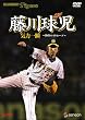 藤川球児 気力一瞬 ~熱闘の46セーブ~ [DVD]