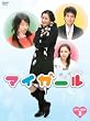 マイガール DVD-BOXII