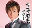 玄海船歌