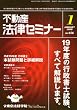 不動産法律セミナー 2008年 01月号 [雑誌]